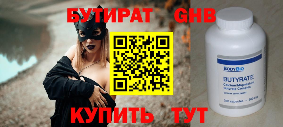 БУТИРАТ оксибутират Тайшет