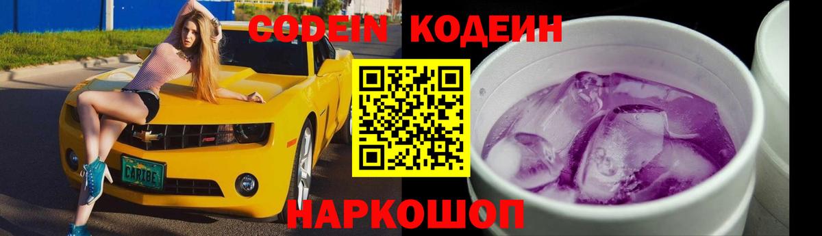 Codein Purple Drank  Кодеин Purple Drank  Вход с VPN  Тайшет 